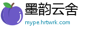 墨韵云舍